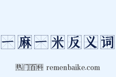 一麻一米反义词是什么意思的图片